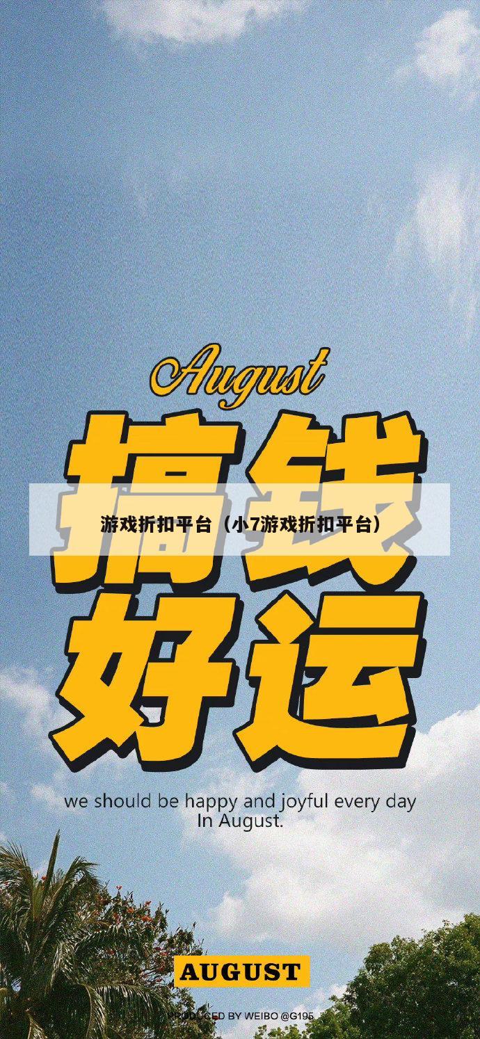 游戏折扣平台（小7游戏折扣平台）