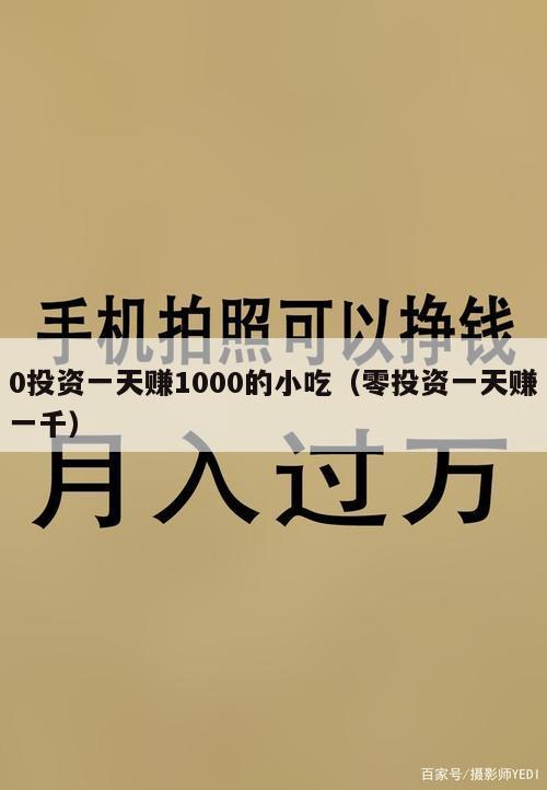 0投资一天赚1000的小吃（零投资一天赚一千）