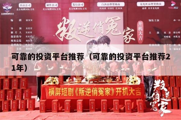 可靠的投资平台推荐（可靠的投资平台推荐21年）