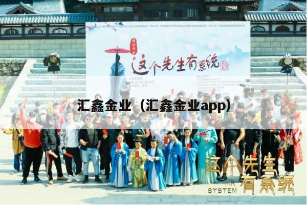 汇鑫金业（汇鑫金业app）