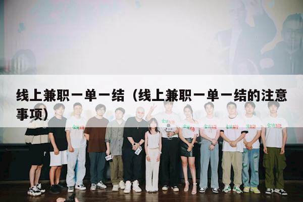 线上兼职一单一结（线上兼职一单一结的注意事项）
