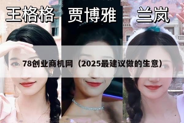 78创业商机网（2025最建议做的生意）