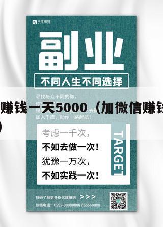 加微信赚钱一天5000（加微信赚钱一天5000元）