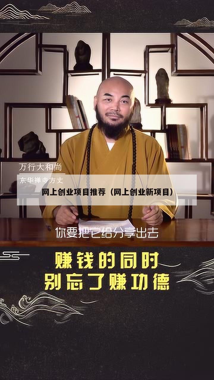 网上创业项目推荐（网上创业新项目）