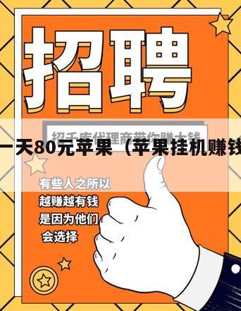 挂机赚一天80元苹果（苹果挂机赚钱游戏软件）