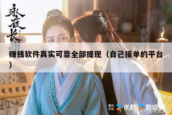 赚钱软件真实可靠全部提现（自己接单的平台）