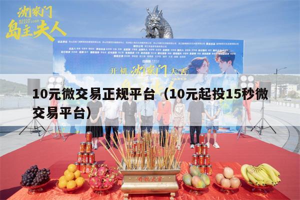 10元微交易正规平台（10元起投15秒微交易平台）