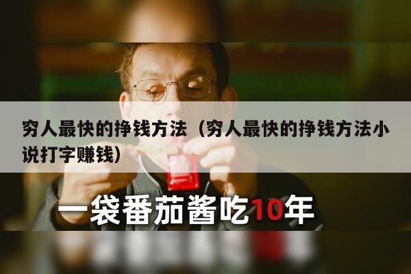 穷人最快的挣钱方法（穷人最快的挣钱方法小说打字赚钱）