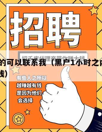 急缺钱的可以联系我（黑户1小时之内急需6000块钱）