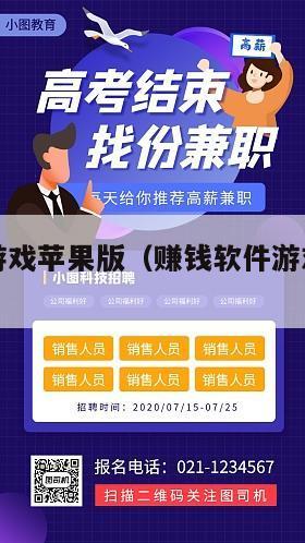 赚钱软件游戏苹果版（赚钱软件游戏苹果版有哪些）