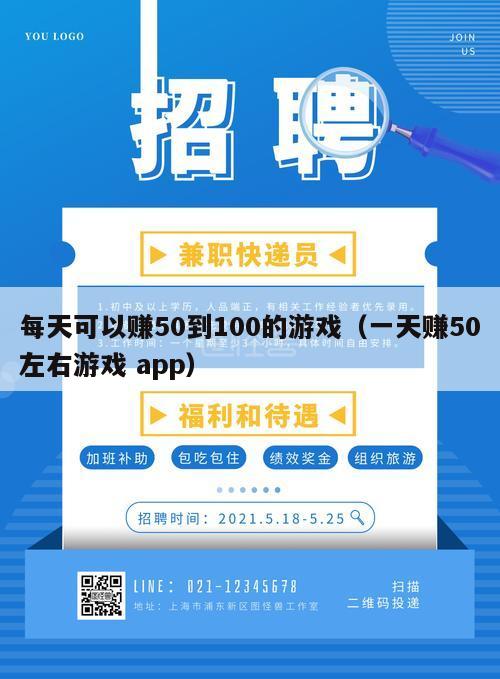 每天可以赚50到100的游戏（一天赚50左右游戏 app）