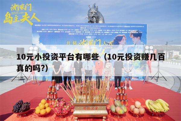 10元小投资平台有哪些（10元投资赚几百真的吗?）