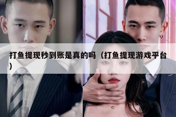 打鱼提现秒到账是真的吗（打鱼提现游戏平台）