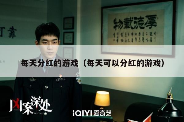每天分红的游戏（每天可以分红的游戏）