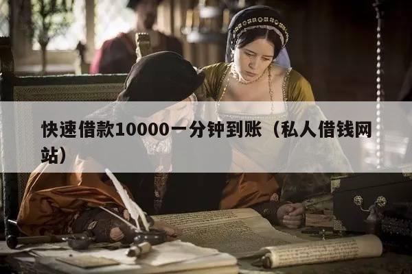 快速借款10000一分钟到账（私人借钱网站）