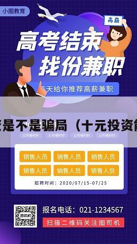 10元投资是不是骗局（十元投资能赚钱吗）
