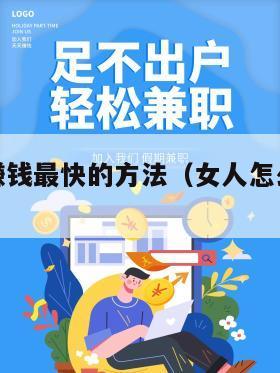 女人如何赚钱最快的方法（女人怎么样赚钱最快的速度）