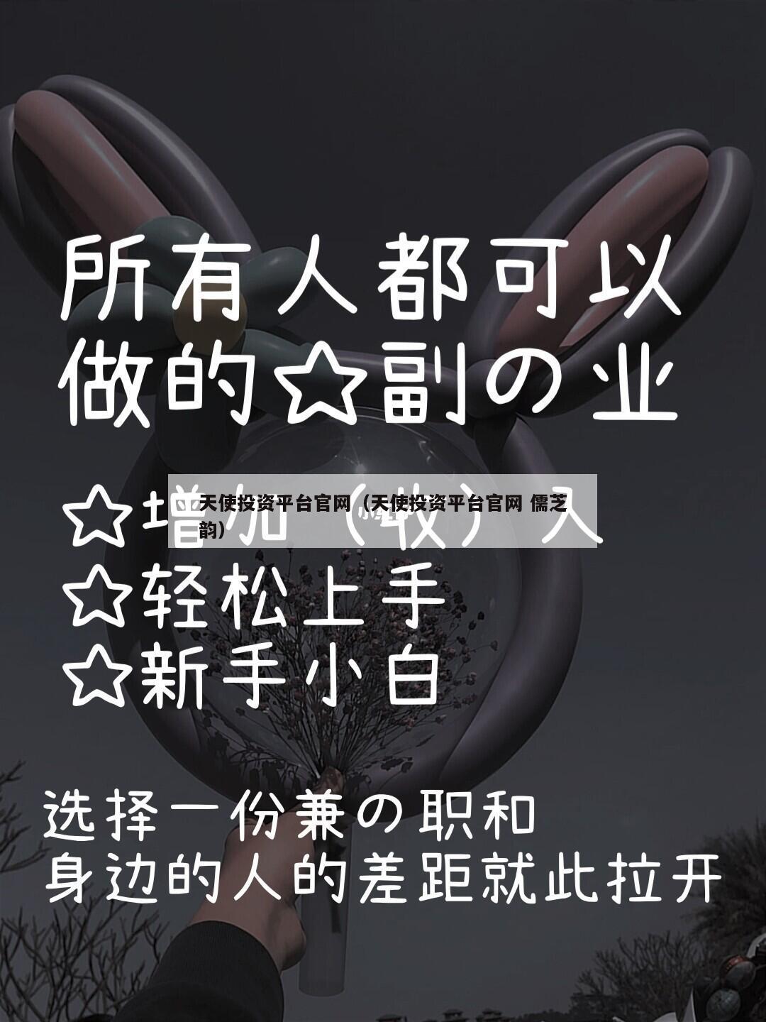 天使投资平台官网（天使投资平台官网 儒芝韵）