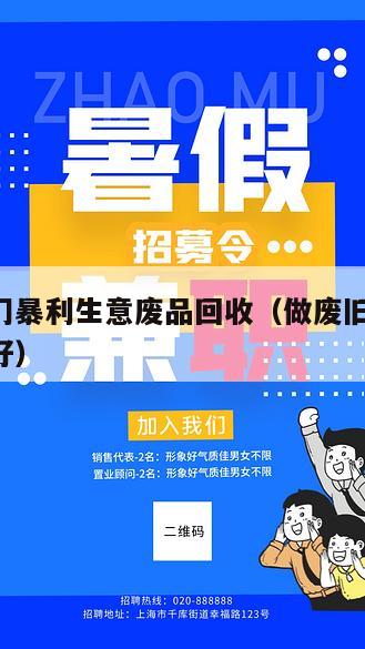 十大冷门暴利生意废品回收（做废旧生意,回收什么好）