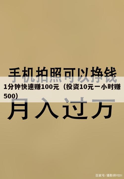 1分钟快速赚100元（投资10元一小时赚500）