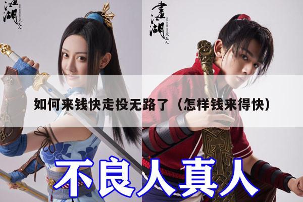 如何来钱快走投无路了（怎样钱来得快）