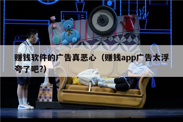 赚钱软件的广告真恶心（赚钱app广告太浮夸了吧?）