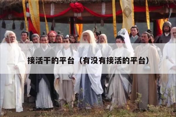 接活干的平台（有没有接活的平台）