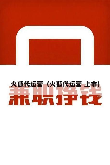 火狐代运营（火狐代运营 上市）