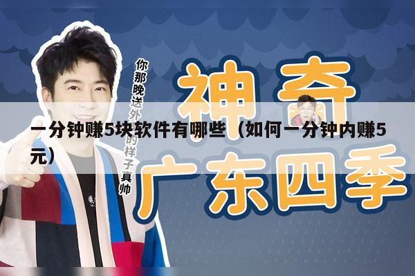 一分钟赚5块软件有哪些（如何一分钟内赚5元）