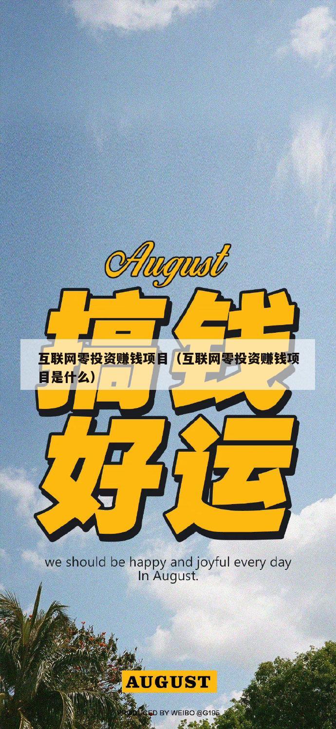 互联网零投资赚钱项目（互联网零投资赚钱项目是什么）