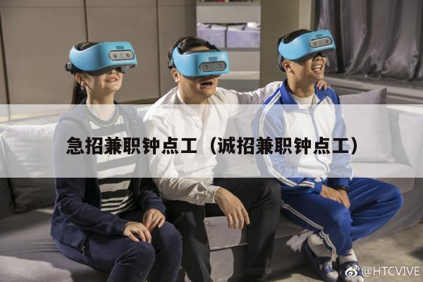 急招兼职钟点工（诚招兼职钟点工）