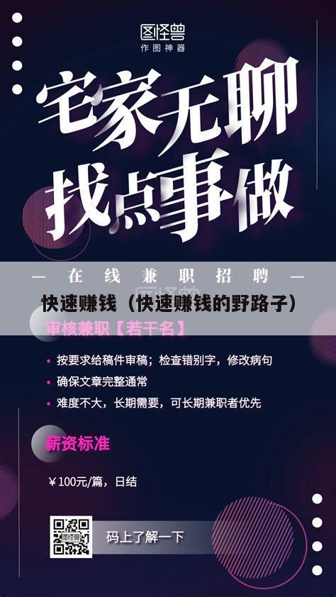 快速赚钱（快速赚钱的野路子）