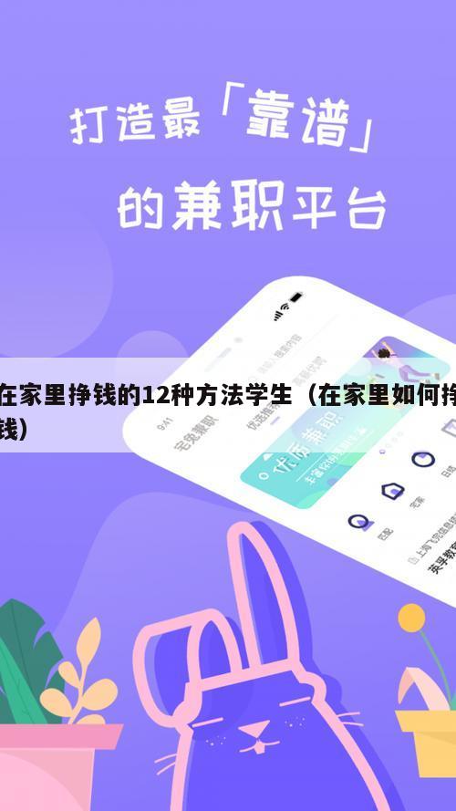 在家里挣钱的12种方法学生（在家里如何挣钱）