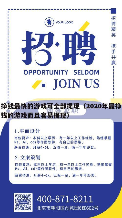 挣钱最快的游戏可全部提现（2020年最挣钱的游戏而且容易提现）