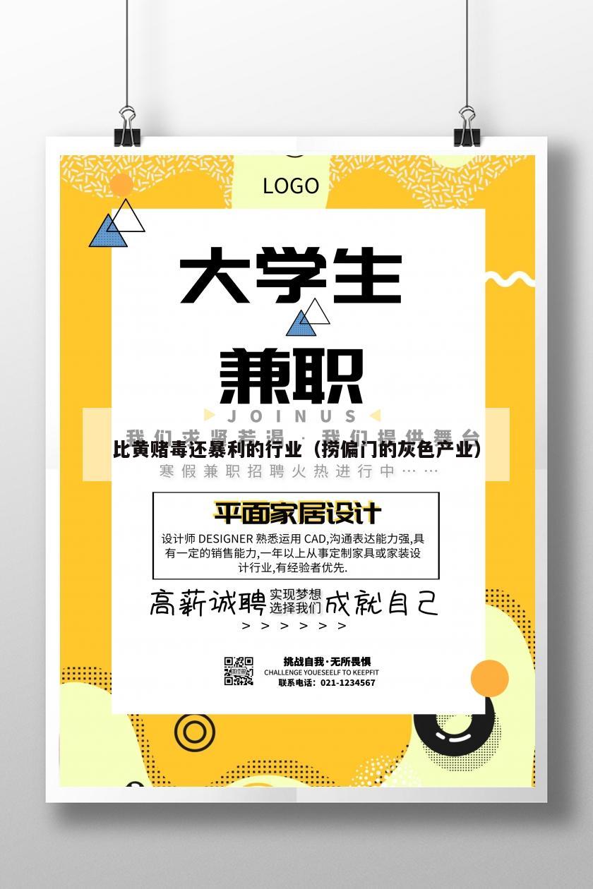 比黄赌毒还暴利的行业（捞偏门的灰色产业）