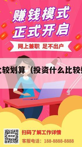 投资什么比较划算（投资什么比较好而且稳定）