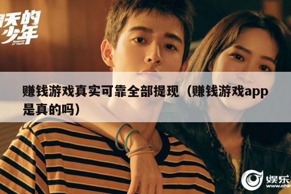 赚钱游戏真实可靠全部提现（赚钱游戏app是真的吗）