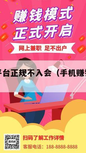 手机赚钱平台正规不入会（手机赚钱是不是骗局）