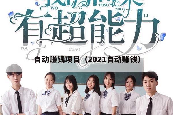 自动赚钱项目（2021自动赚钱）