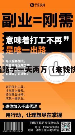 偏门搞钱路子一天两万（来钱快的门路）