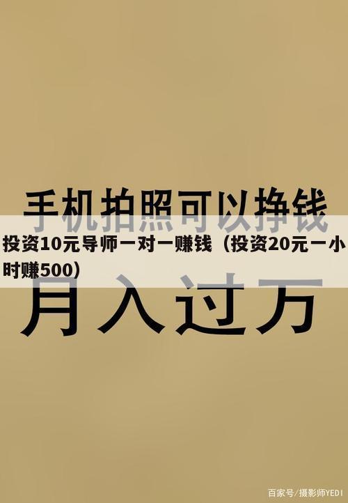 投资10元导师一对一赚钱（投资20元一小时赚500）