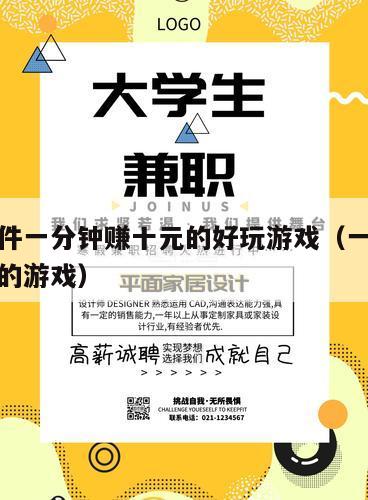 赚钱软件一分钟赚十元的好玩游戏（一分钟赚十块钱的游戏）