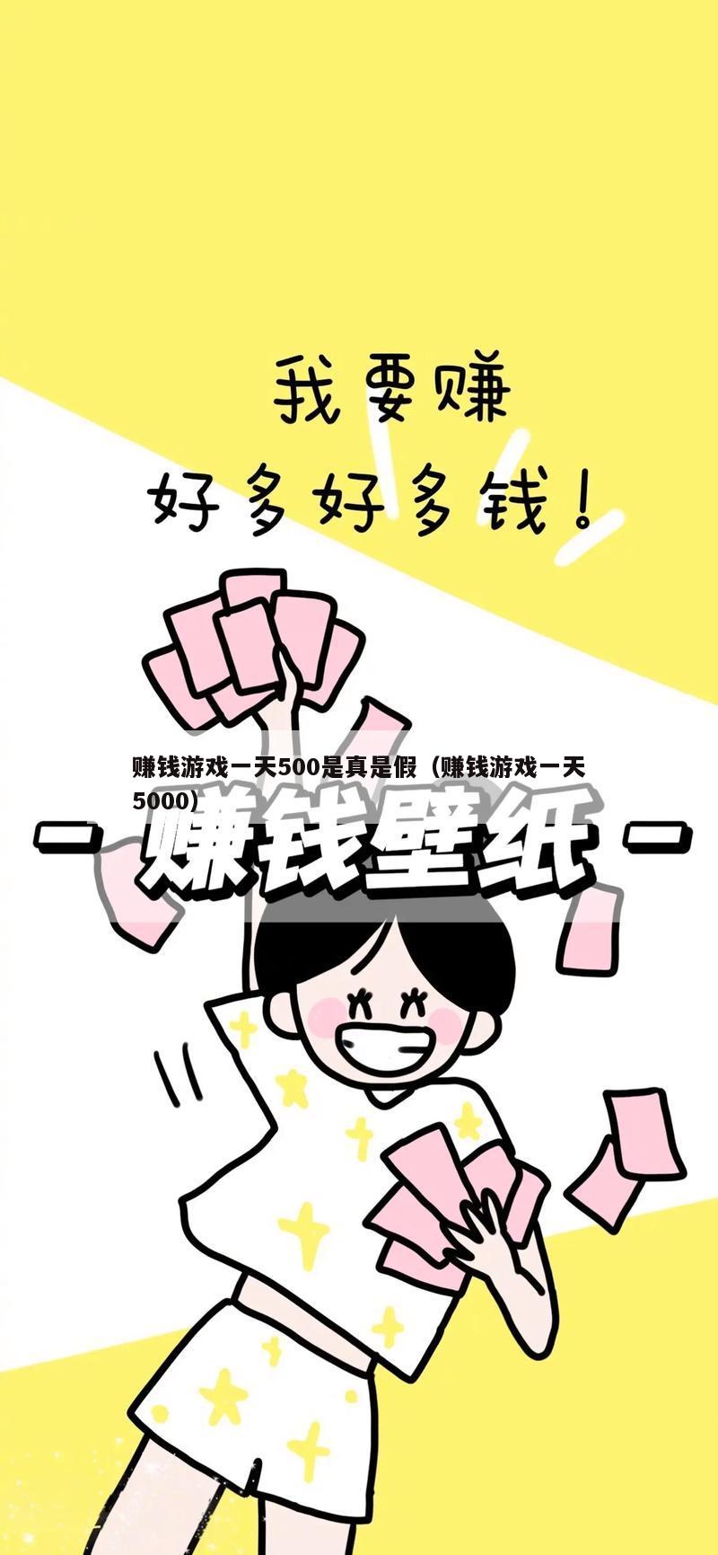 赚钱游戏一天500是真是假（赚钱游戏一天5000）