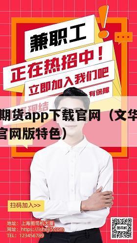 文华财经期货app下载官网（文华财经期货app下载官网版特色）