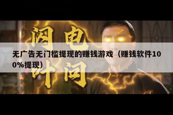 无广告无门槛提现的赚钱游戏（赚钱软件100%提现）
