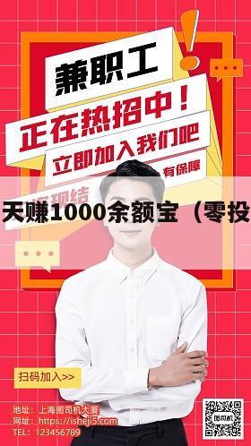 零投资一天赚1000余额宝（零投资一天赚一万）