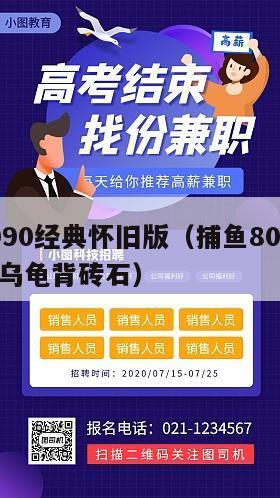 捕鱼8090经典怀旧版（捕鱼8090经典怀旧版乌龟背砖石）
