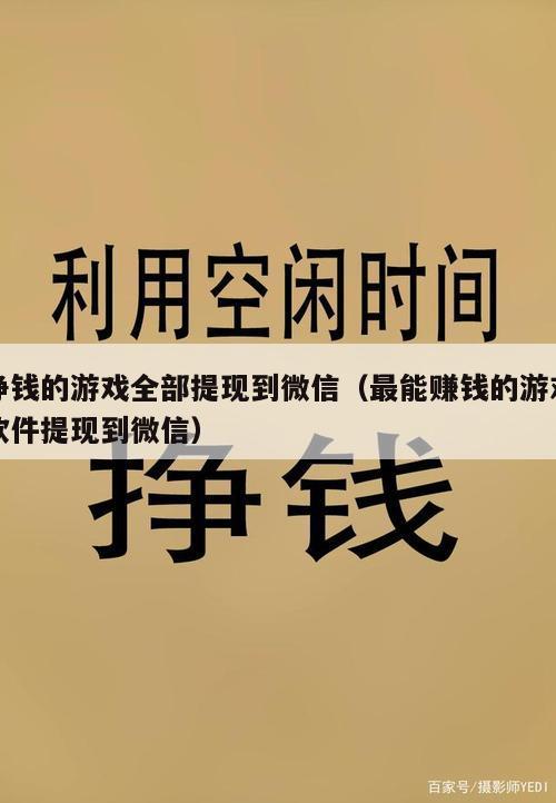 挣钱的游戏全部提现到微信（最能赚钱的游戏软件提现到微信）