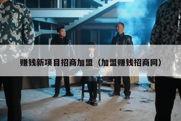 赚钱新项目招商加盟（加盟赚钱招商网）