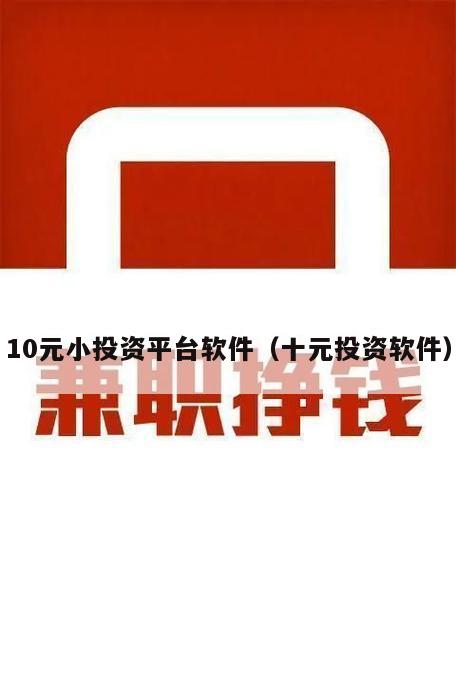 10元小投资平台软件（十元投资软件）